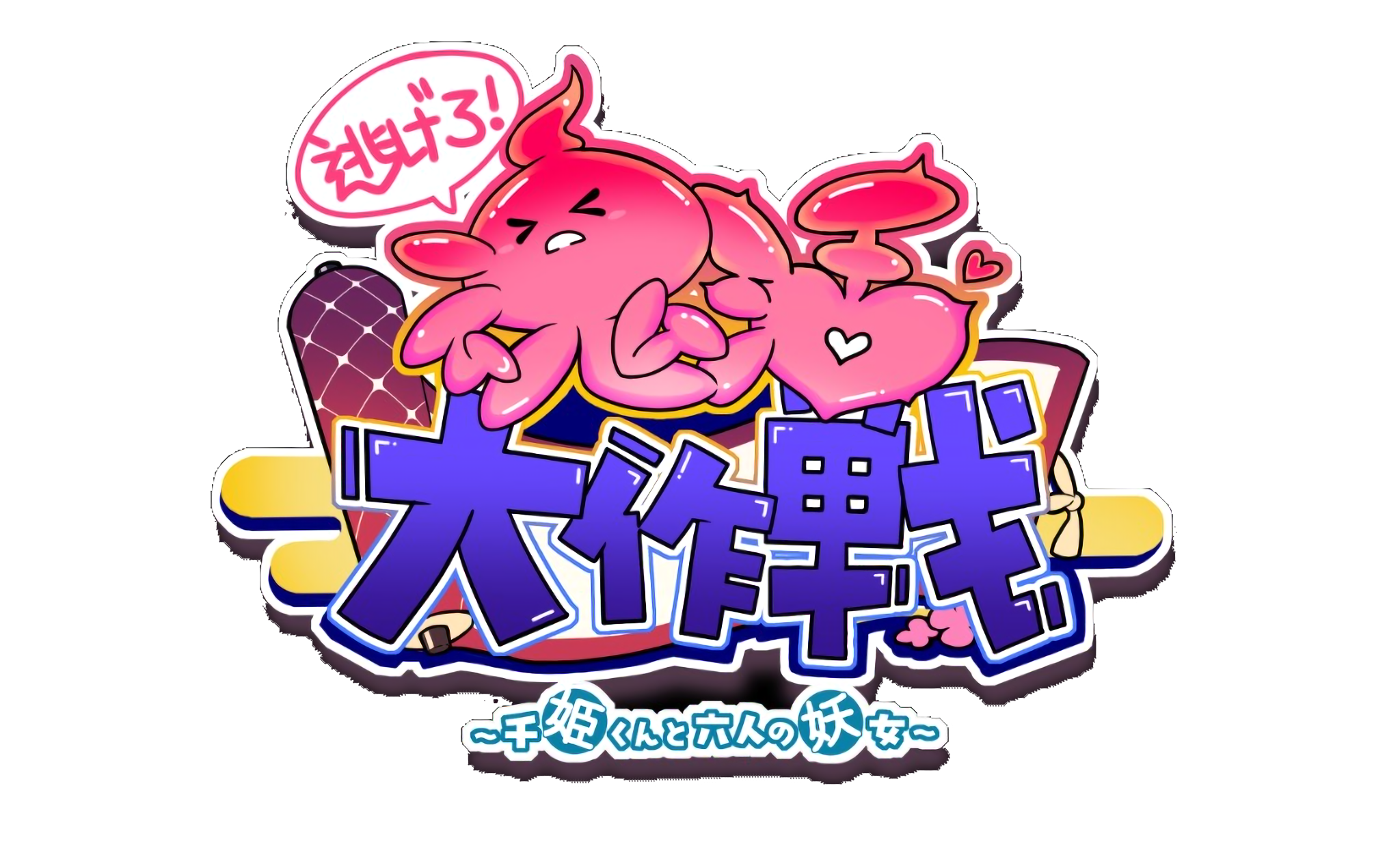 逃げろ！魂活大作戦～千姫くんと六人の妖女～